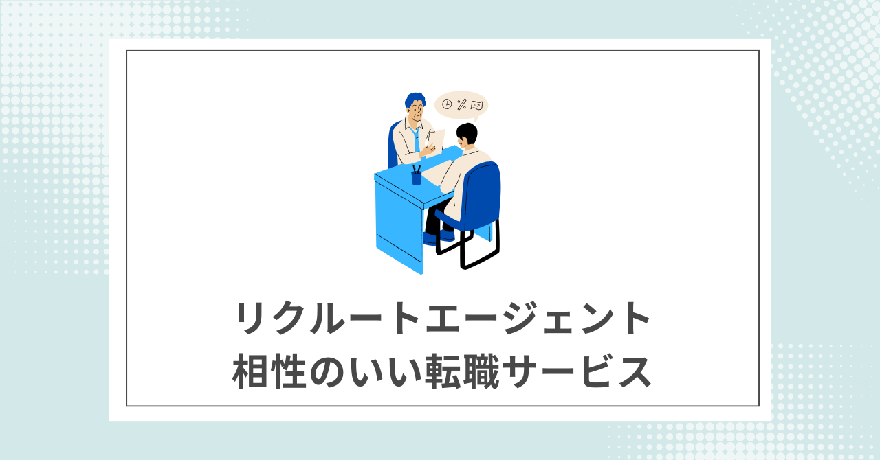 【成功率UP】リクルートエージェントと併用がおすすめの転職サイト・転職エージェント